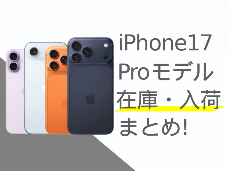 iPhone17(Pro/Pro Max)の在庫・入荷状況まとめ！予約状況を確認する方法は？