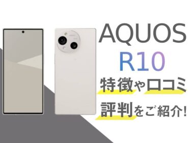 AQUOS R10のスペックや評判を紹介！