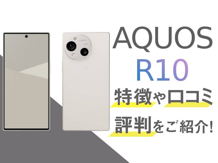 AQUOS R10のスペックや評判を紹介！