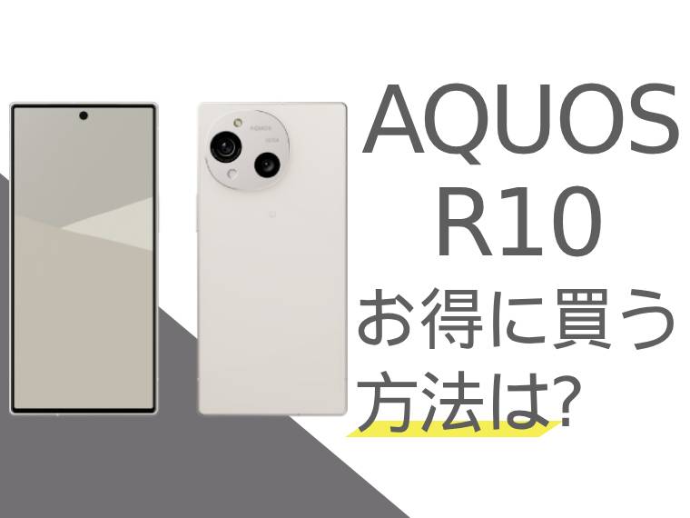 AQUOS R10をお得に買うには？AQUOS R10を安く買う方法をご紹介！
