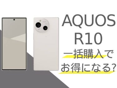 AQUOS R10は一括購入でお得になる？分割購入との比較