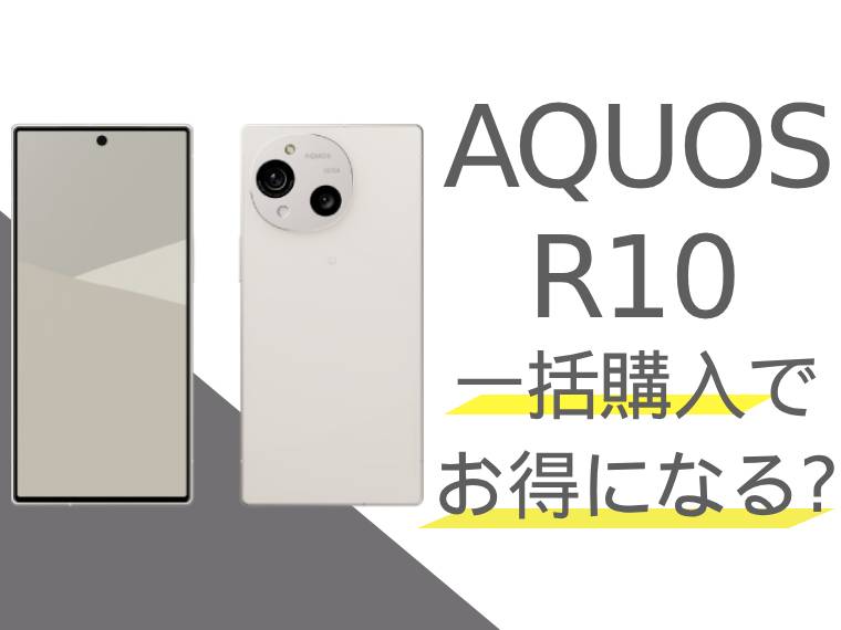 AQUOS R10は一括購入でお得になる？分割購入との比較