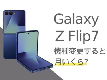Galaxy Z Flip7に機種変更すると月額料金いくらになる？本体価格もご紹介