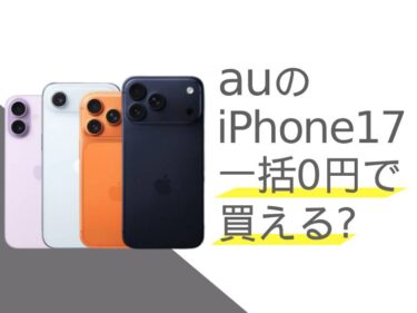 auのiPhone17は一括0円で買える？安く買うキャンペーン情報を解説