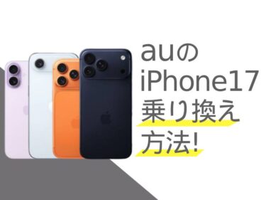auのiPhone17乗り換え方法！お得なキャンペーンや注意点も解説