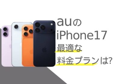 auのiPhone17に最適な料金プランは？選び方も解説