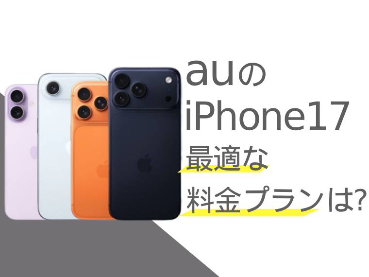 auのiPhone17に最適な料金プランは？選び方も解説