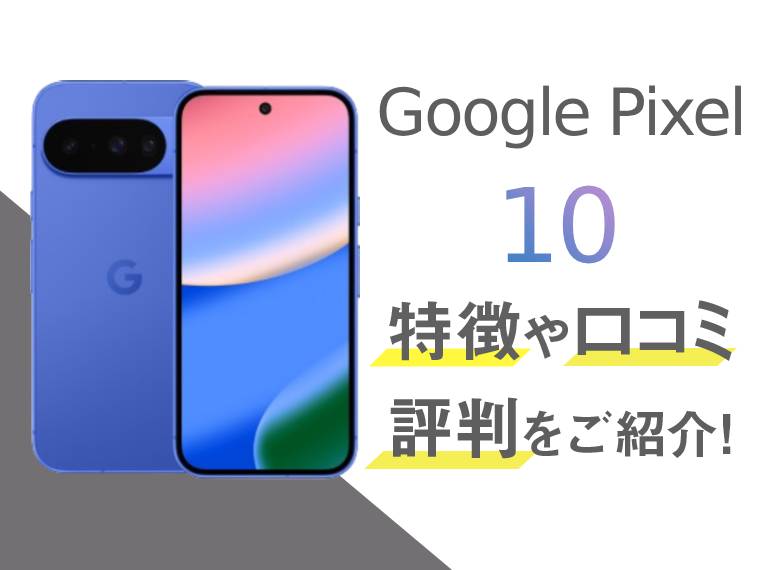 Google Pixel 10のスペックや評判を紹介！