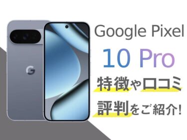 Google Pixel 10 Proのスペックや評判を紹介！