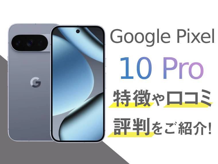 Google Pixel 10 Proのスペックや評判を紹介！