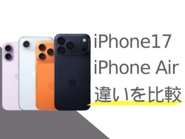 iPhone17とiPhone Airの違いを比較!どっちを買った方がいい?