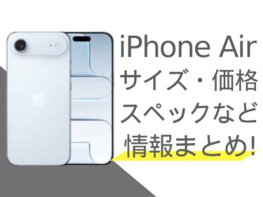 iPhone Airのスペック・サイズ・価格などの最新情報まとめ!どんな人におすすめかも紹介