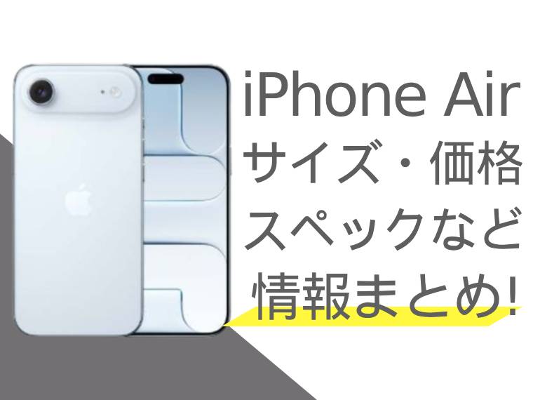 iPhone Airのスペック・サイズ・価格などの最新情報まとめ！どんな人におすすめかも紹介