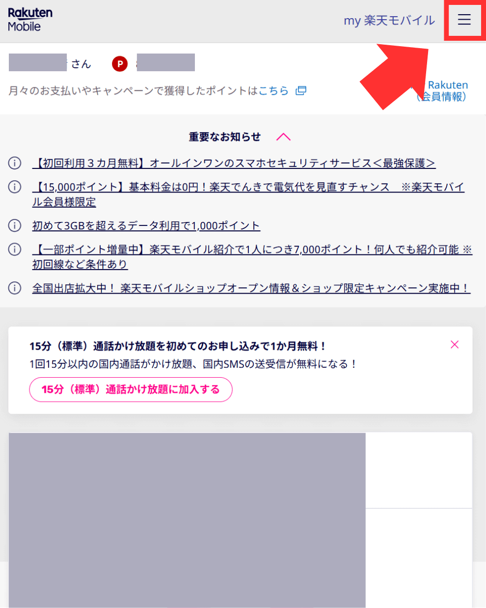 楽天モバイルの予約確認手順1