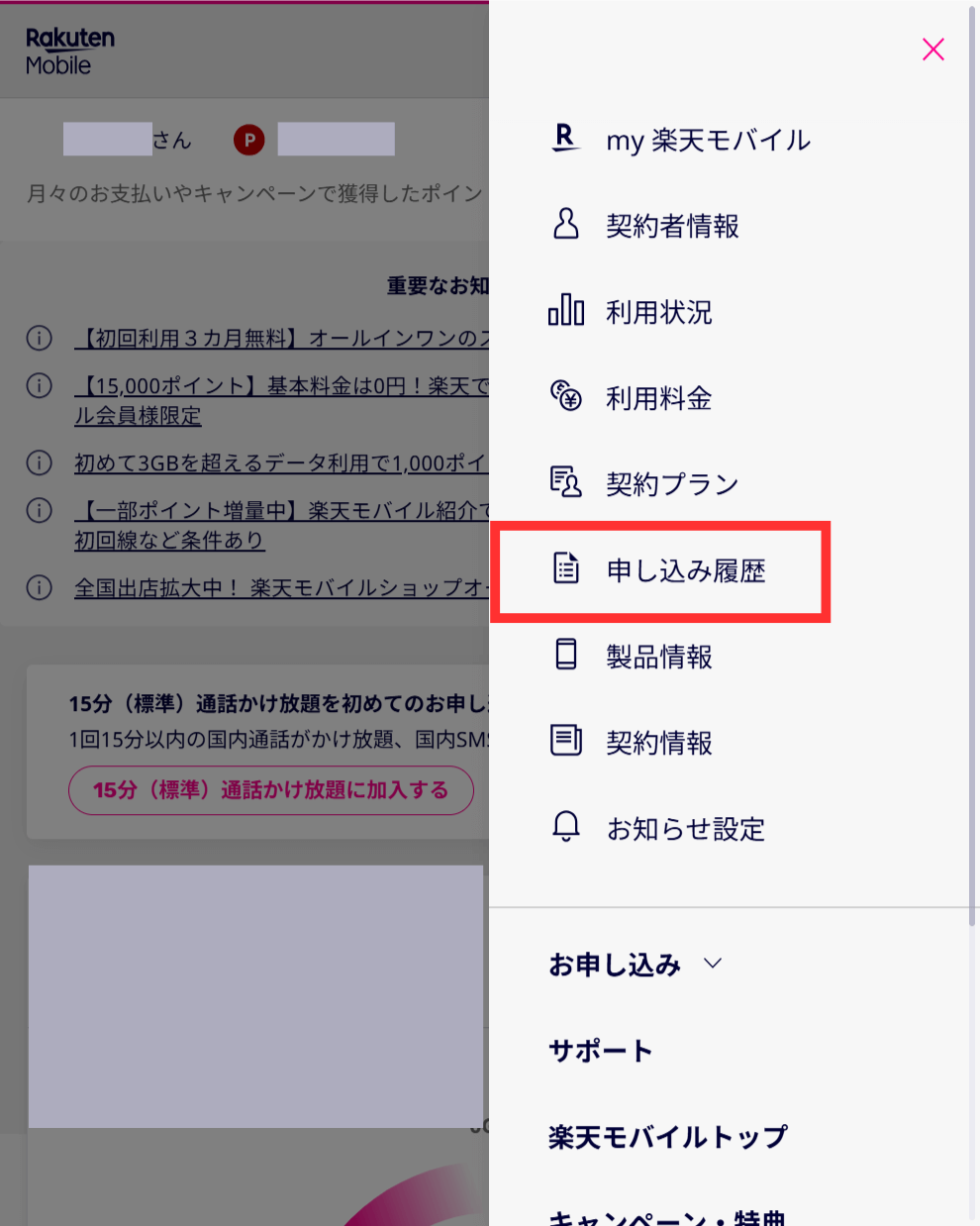 楽天モバイルの予約確認手順2