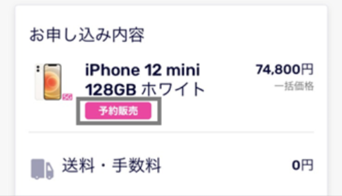 楽天モバイルの予約確認手順4