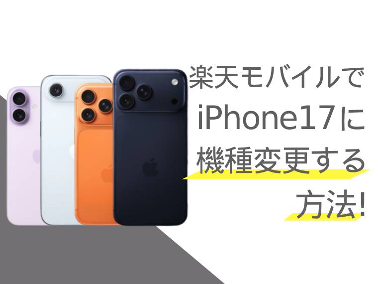 楽天モバイルでiPhone17に機種変更する方法！お得なキャンペーンや注意点も紹介