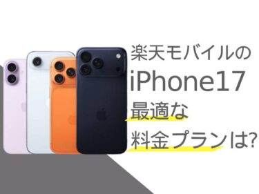 楽天モバイルのiPhone17に最適な料金プランは？特徴や選び方を解説