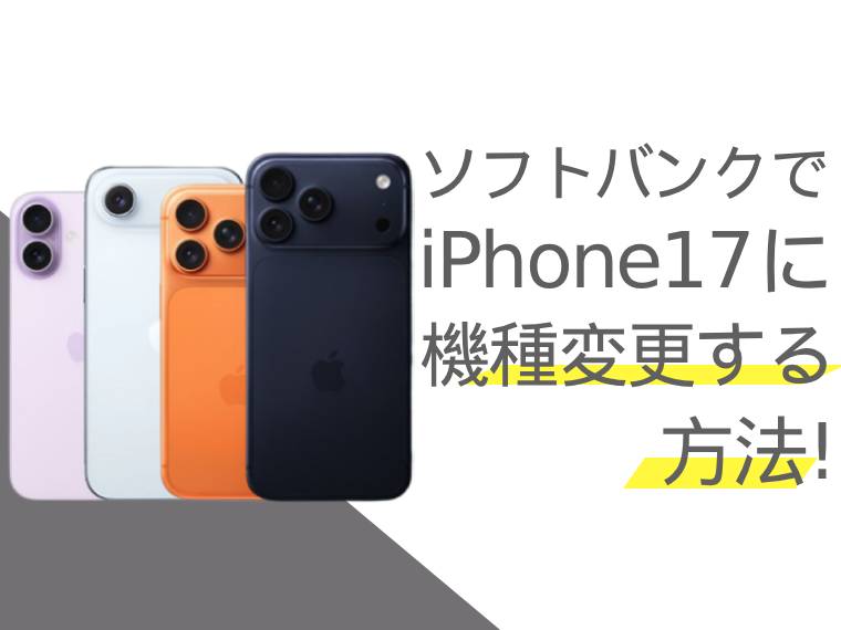 ソフトバンクでiPhone17に機種変更する方法！お得なキャンペーンや注意点も紹介