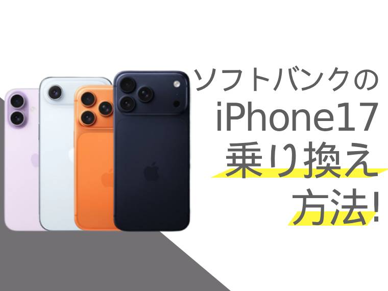 ソフトバンクのiPhone17乗り換え方法！お得なキャンペーンや注意点も解説