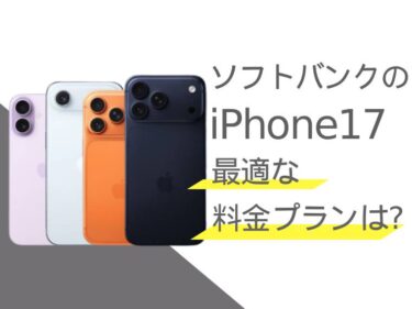 ソフトバンクのiPhone17に最適な料金プランは？選び方も解説