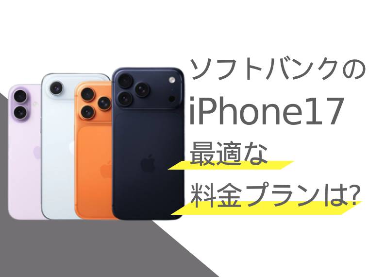 ソフトバンクのiPhone17に最適な料金プランは？選び方も解説