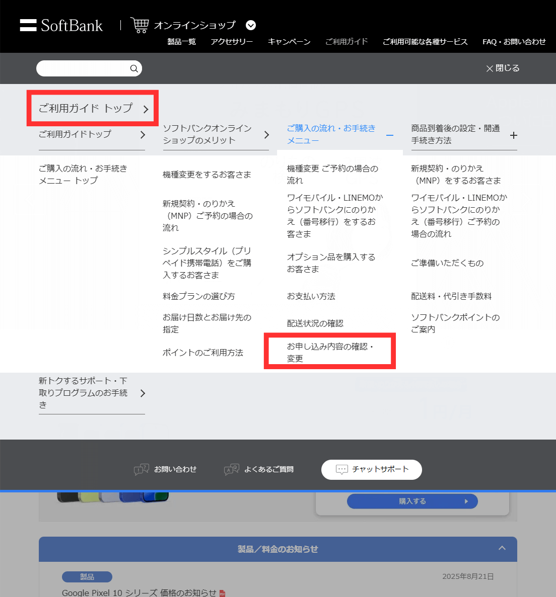ソフトバンクオンラインショップの予約確認手順1