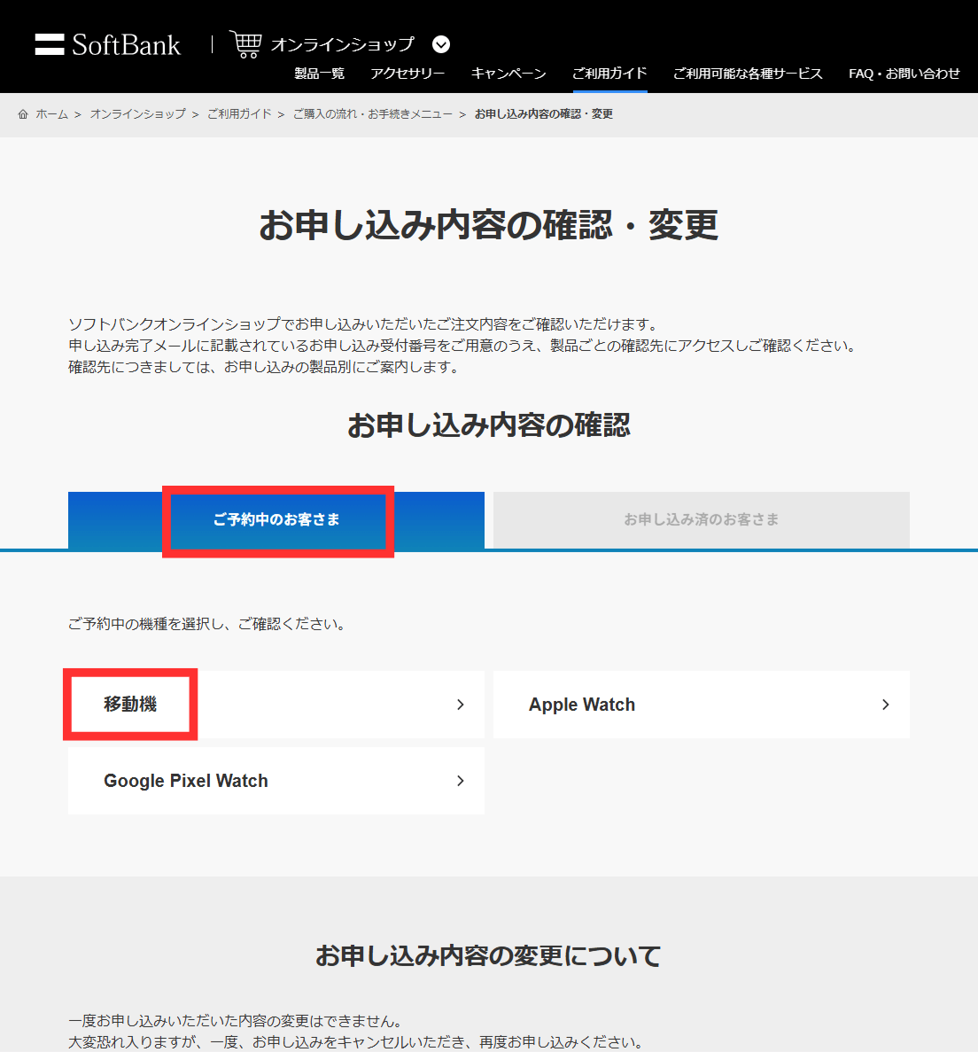 ソフトバンクオンラインショップの予約確認手順2