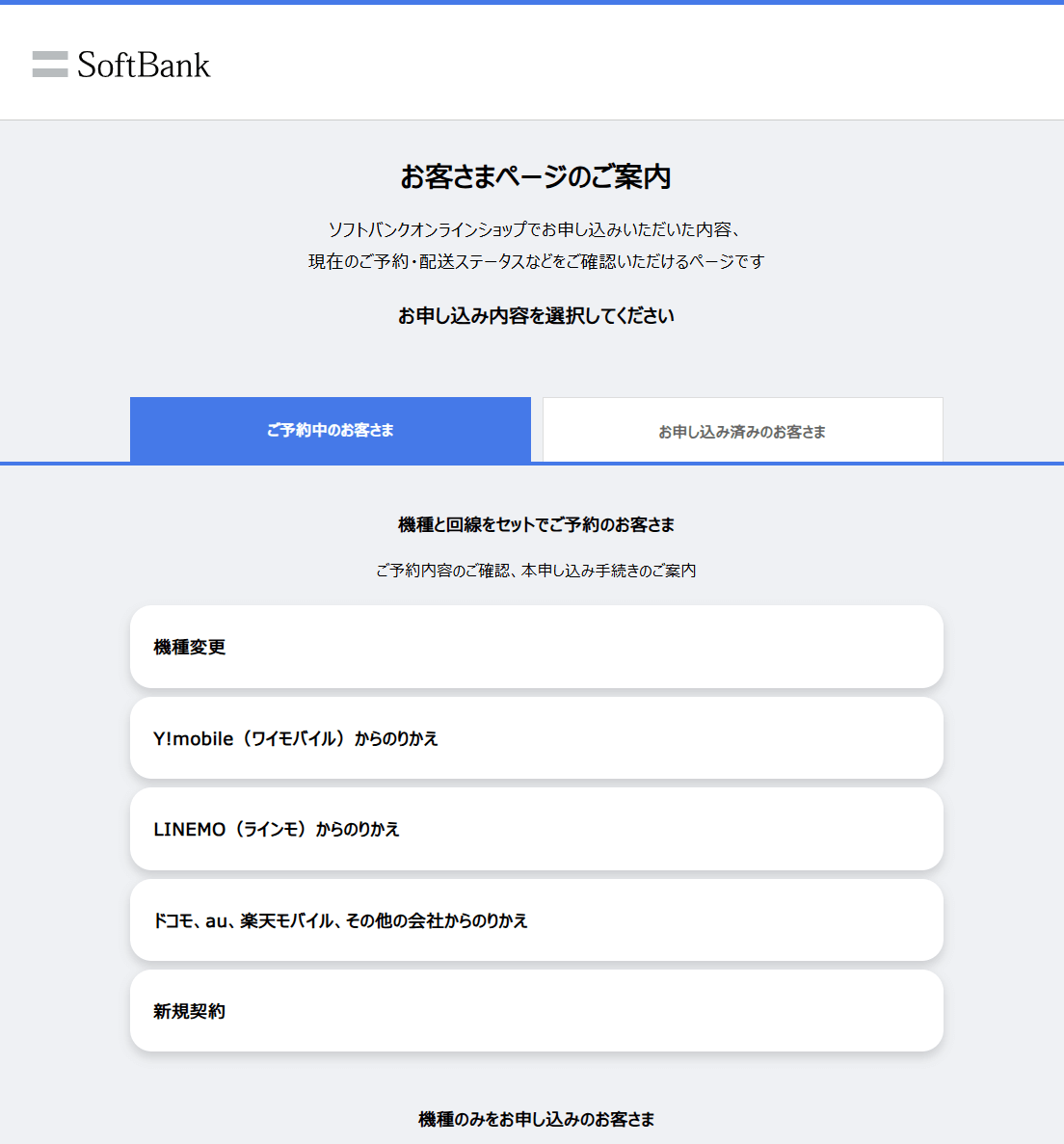 ソフトバンクオンラインショップの予約確認手順3