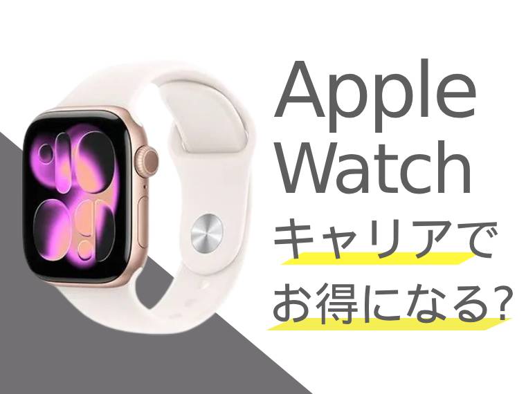 Apple Watchはキャリアでお得に購入できる？一括・分割購入の料金比較