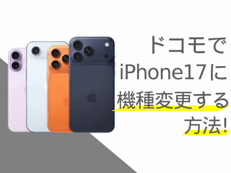 ドコモでiPhone17に機種変更する方法！お得なキャンペーンや注意点も紹介