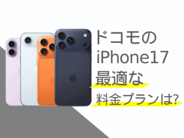 ドコモのiPhone17に最適な料金プランは？選び方も解説