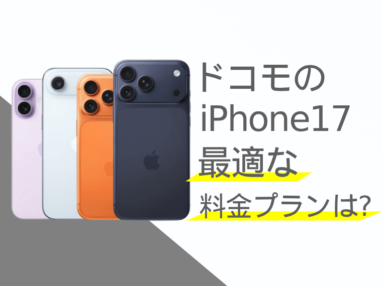 ドコモのiPhone17に最適な料金プランは？選び方も解説
