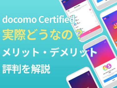 docomo Certified（ドコモ認定リユース品）の評判は？メリット・デメリットも解説
