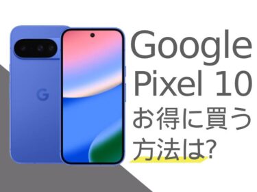 Google Pixel 10をお得に買うには？Google Pixel 10を安く買う方法をご紹介！
