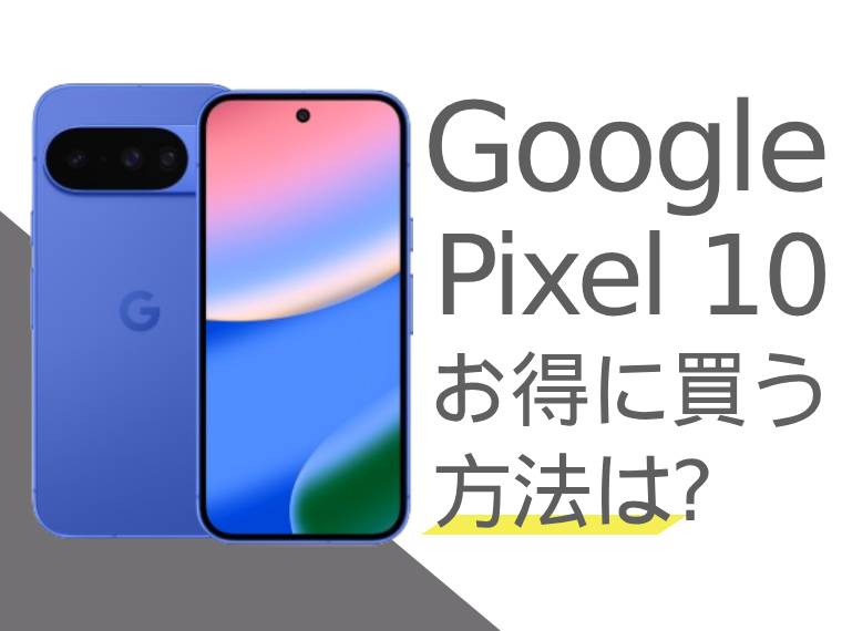 Google Pixel 10をお得に買うには？Google Pixel 10を安く買う方法をご紹介！