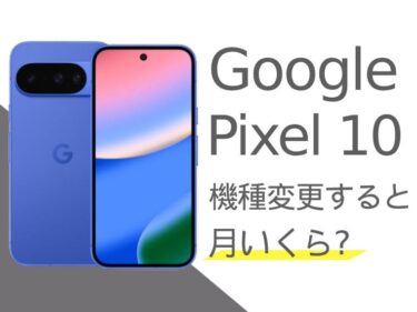 Google Pixel 10に機種変更すると月額料金いくらになる？本体価格もご紹介