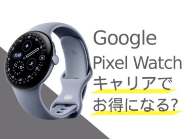 Google Pixel Watchはキャリアでお得に購入できる？一括・分割購入の料金比較