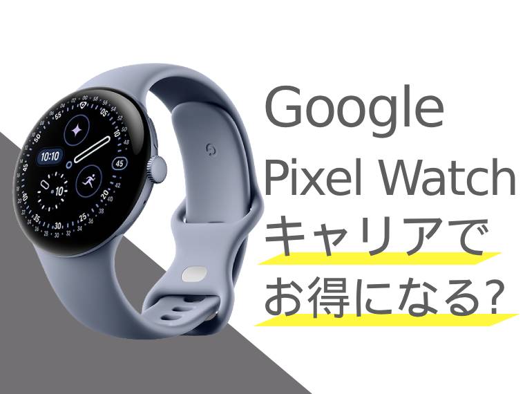 Google Pixel Watchはキャリアでお得に購入できる？一括・分割購入の料金比較