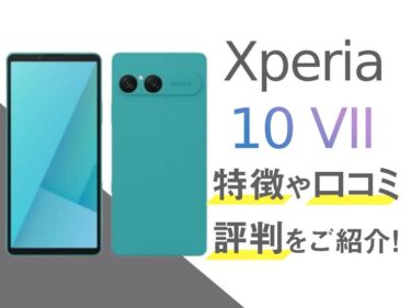 Xperia 10 VIIのスペックや評判を紹介！