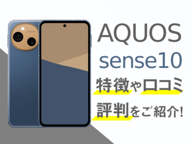 AQUOS sense10のスペックや評判を紹介!