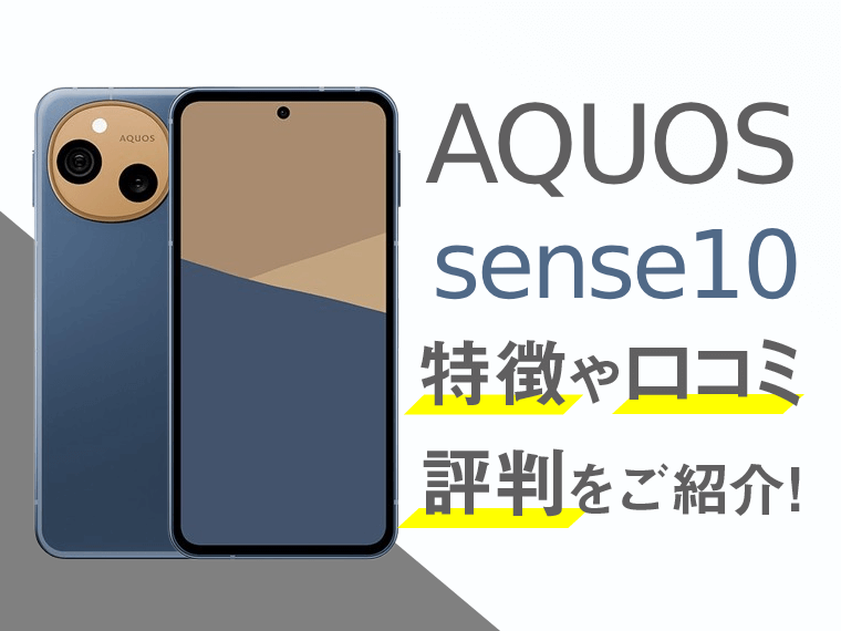 AQUOS sense10のスペックや評判を紹介！