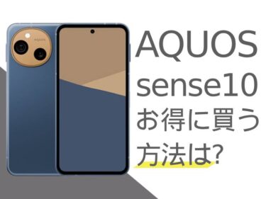 AQUOS sense10をお得に買うには?AQUOS sense10を安く買う方法をご紹介!