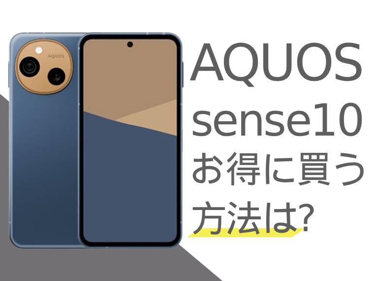 AQUOS sense10をお得に買うには？AQUOS sense10を安く買う方法をご紹介！