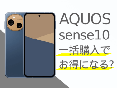 AQUOS sense10は一括購入でお得になる?分割購入との比較