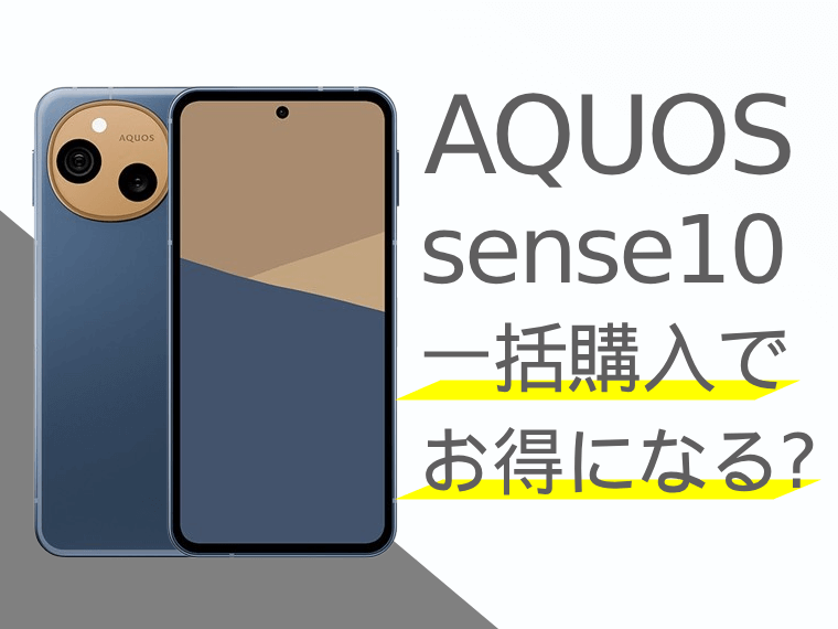 AQUOS sense10は一括購入でお得になる？分割購入との比較