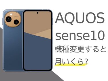 AQUOS sense10に機種変更すると月額料金いくらになる?本体価格もご紹介