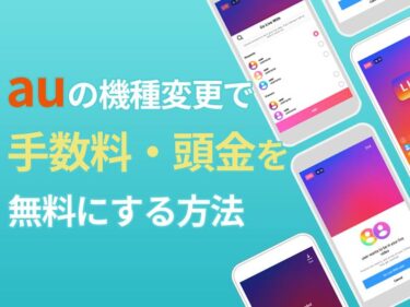 auの機種変更で手数料・頭金を無料にする方法!データ移行についても解説