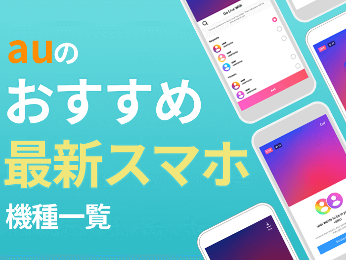 auのおすすめ最新スマホ機種一覧