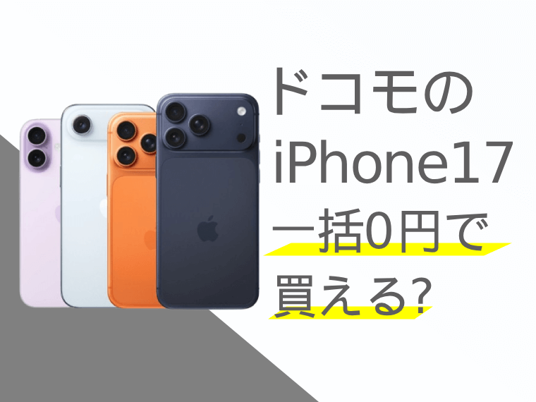 ドコモのiPhone17は一括0円で買える？安く買うキャンペーン情報を解説